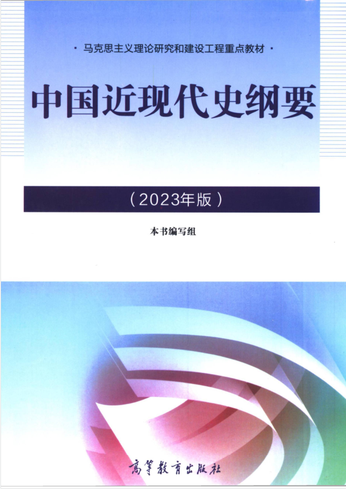 教材 | 《中国近代史纲要》2023年版pdf电子书网盘下载-蛋窝窝