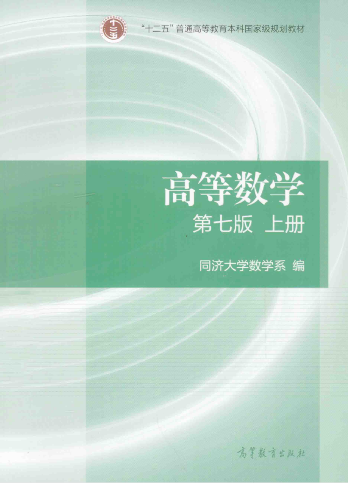 教材 | 《高等数学上》（第七版）同济大学数学系pdf电子书下载-蛋窝窝