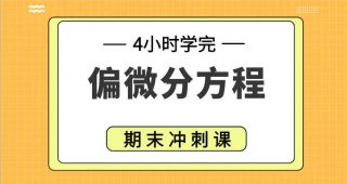 期末不挂科 | 高数帮4小时学完偏微分方程不挂科 百度网盘-蛋窝窝