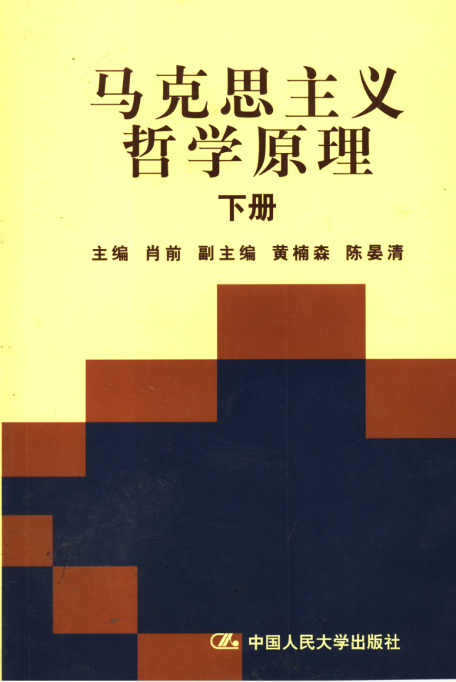 教材 | 《马克思主义哲学原理 下》肖前主编pdf电子书下载-蛋窝窝