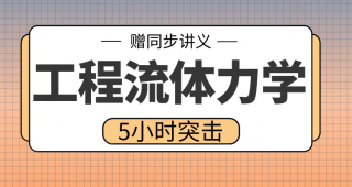 期末不挂科 | 高数帮工程流体力学5小时期末突击课网课资源 百度云-蛋窝窝