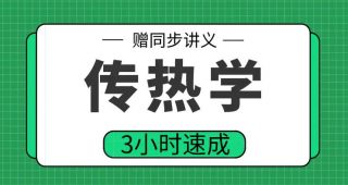 期末不挂科 | 高数帮3小时学完传热学不挂科 百度网盘-蛋窝窝