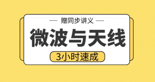 期末不挂科 | 高数帮微波技术与天线/微波与天线3小时期末突击课网课资源-蛋窝窝