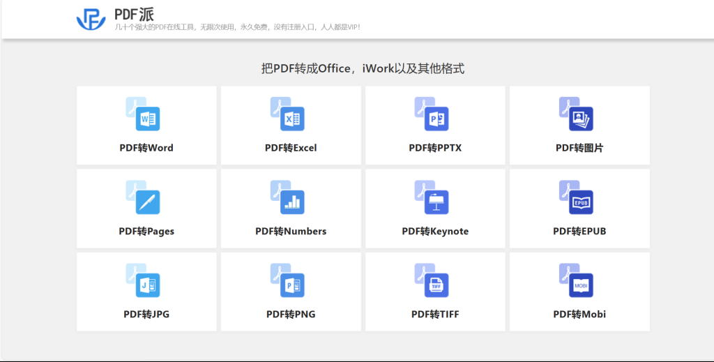 图片[1]-网站 | PDF派，强大的PDF在线工具，无限次使用，永久免费 - 蛋窝窝-蛋窝窝