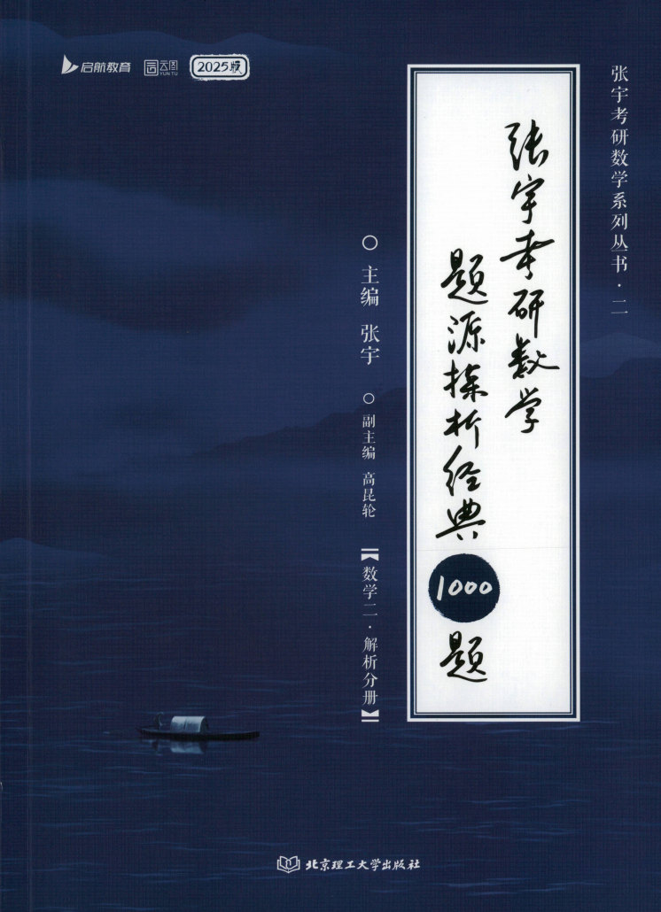 考研 | 2025考研数学张宇1000题数二解析册+试题册无水印pdf电子书免费分享-蛋窝窝