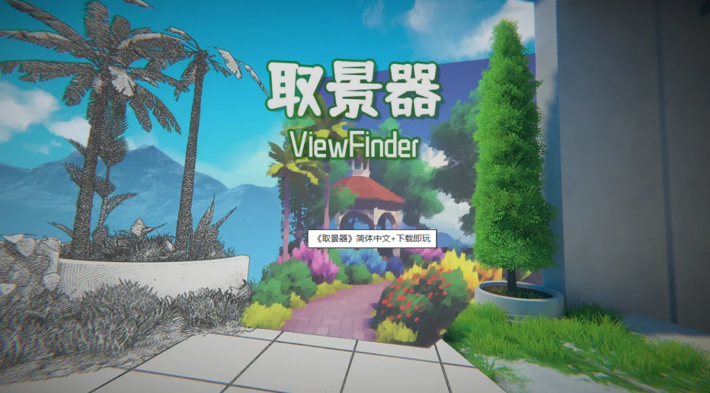 图片[1]-游戏 | 《取景器》简体中文+下载即玩 - 蛋窝窝-蛋窝窝