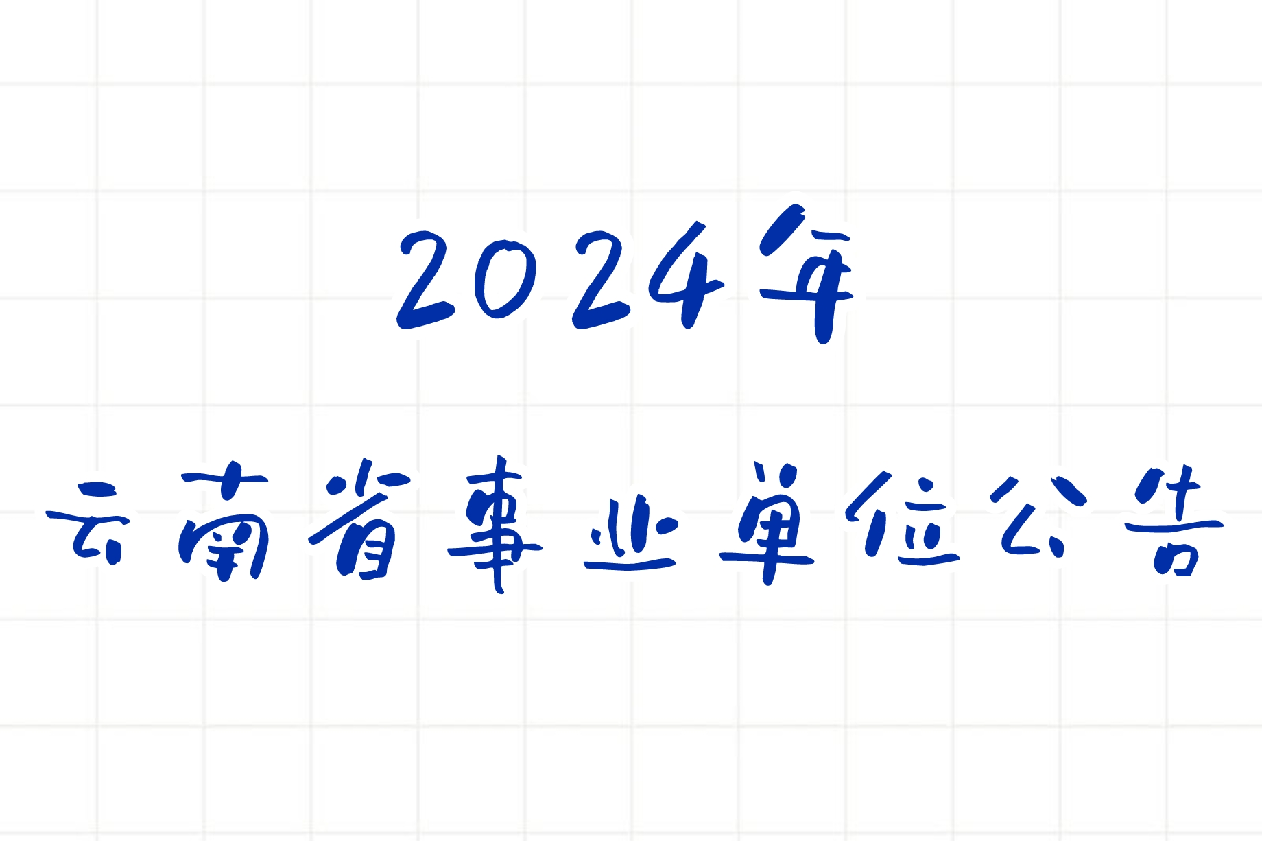 事业单位 | 2024年上半年云南事业单位公告-蛋窝窝