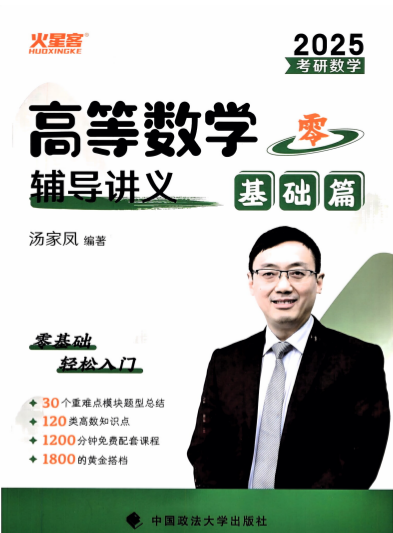 图片[1]-考研 | 2025考研数学汤家凤《高等数学辅导讲义》零基础篇无水印pdf免费分享 - 蛋窝窝-蛋窝窝