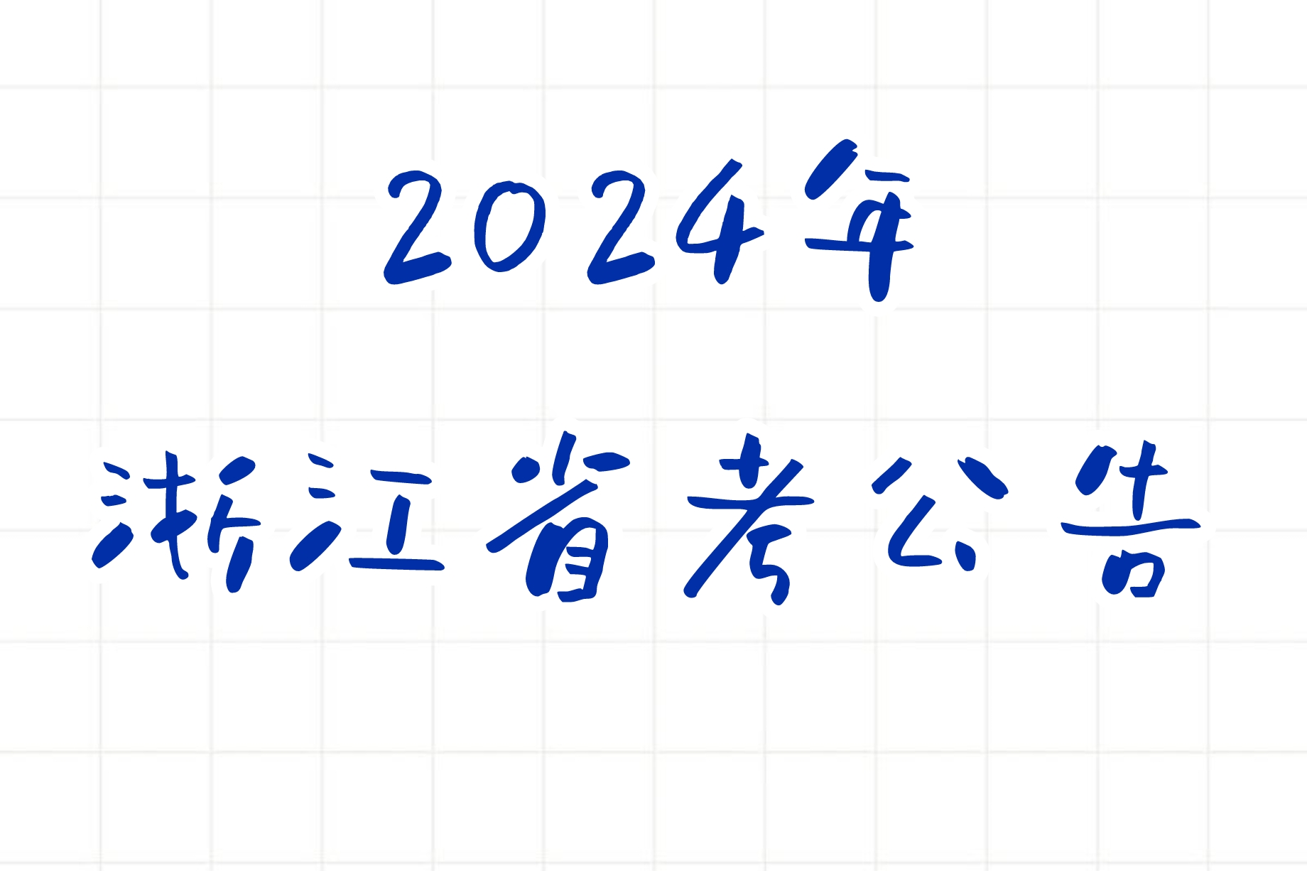 公考 | 2024年浙江省考公告，笔试报名时间考试时间和成绩查询一览-蛋窝窝