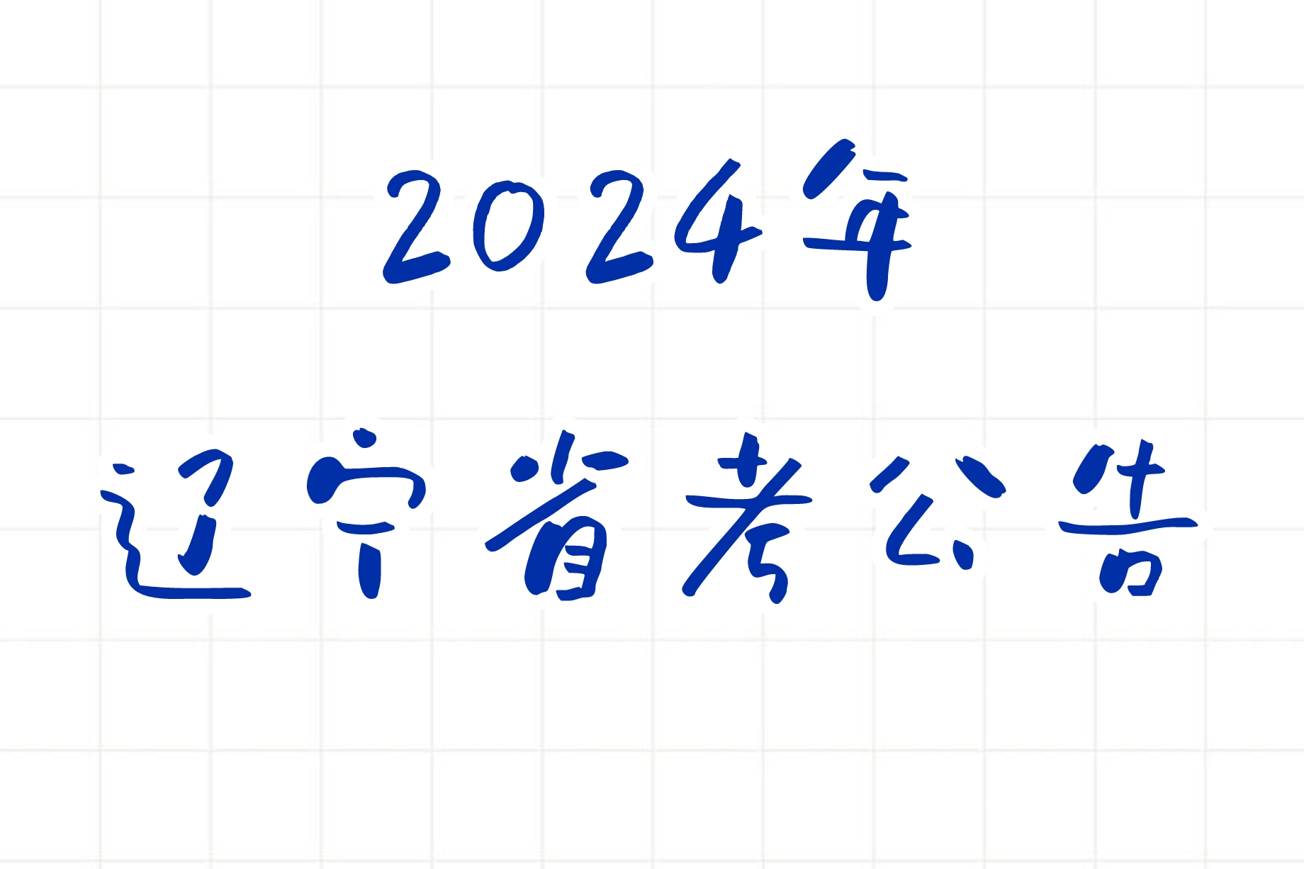 公考 | 2024年辽宁省考公告，笔试报名时间考试时间和成绩查询一览-蛋窝窝