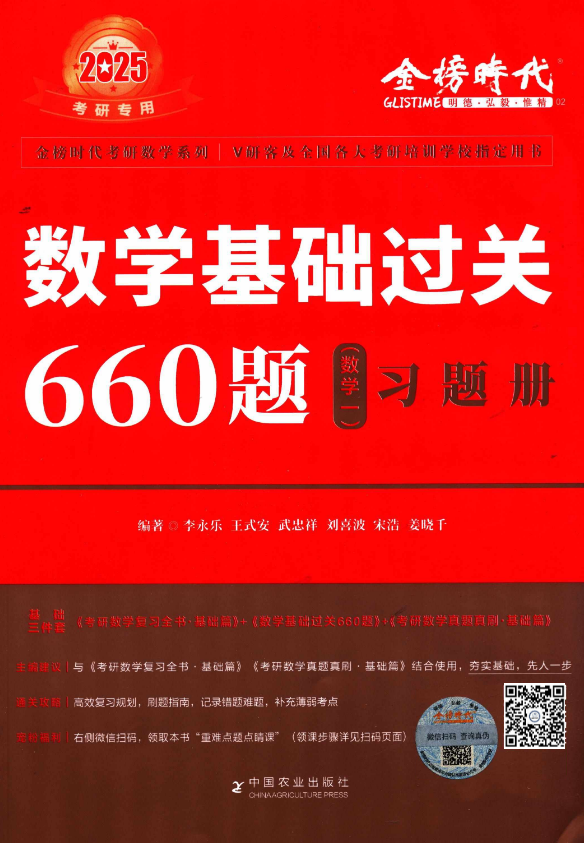 考研 | 2025考研数学李永乐数学基础过关660题无水印pdf免费分享-蛋窝窝