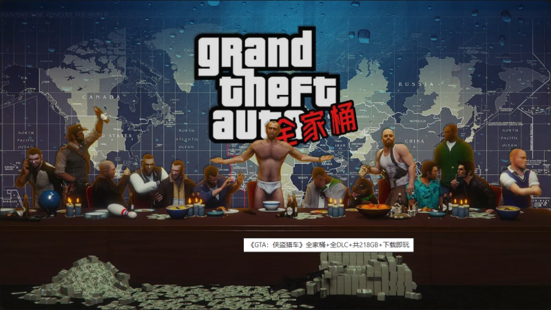 游戏 | 《GTA：侠盗猎车手》全家桶+全DLC+共218GB+下载即玩-蛋窝窝