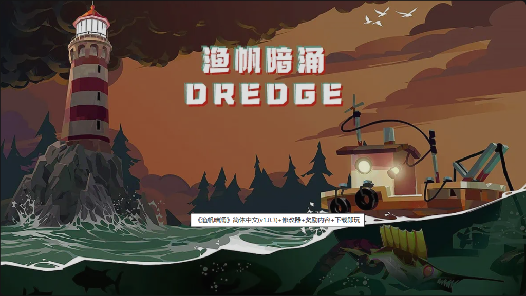 图片[1]-游戏 | 《渔帆暗涌》简体中文(v1.0.3)+修改器+奖励内容+下载即玩 - 蛋窝窝-蛋窝窝