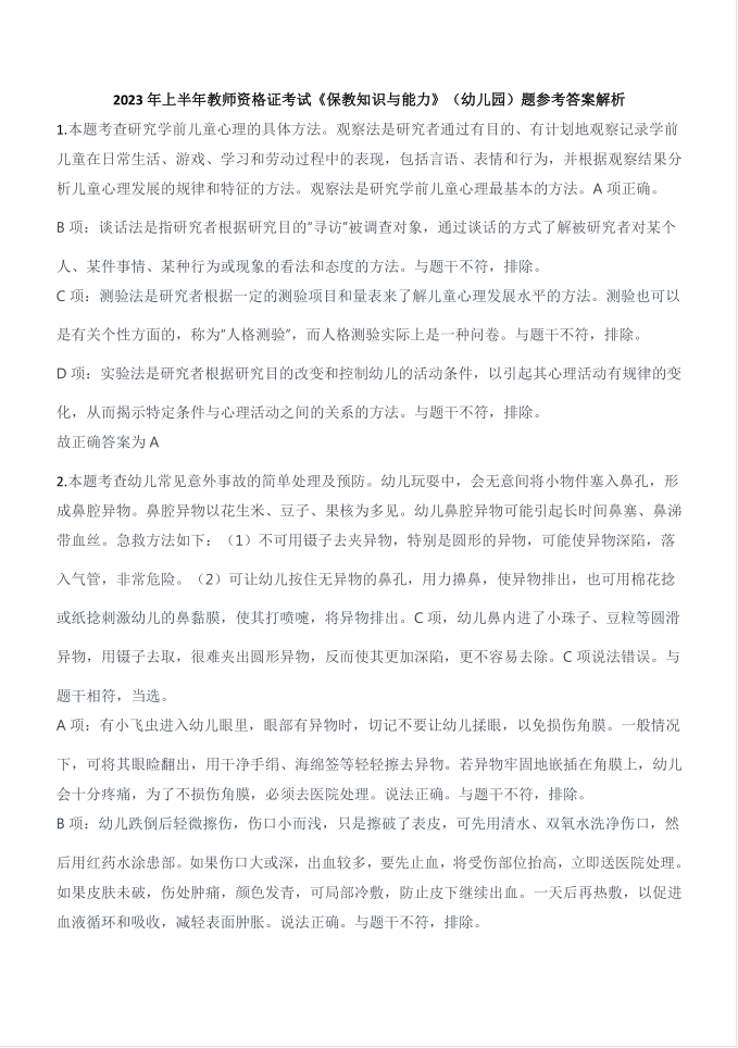 图片[2]-教资 | 幼儿园教师资格证笔试历年真题pdf及答案解析 - 蛋窝窝-蛋窝窝
