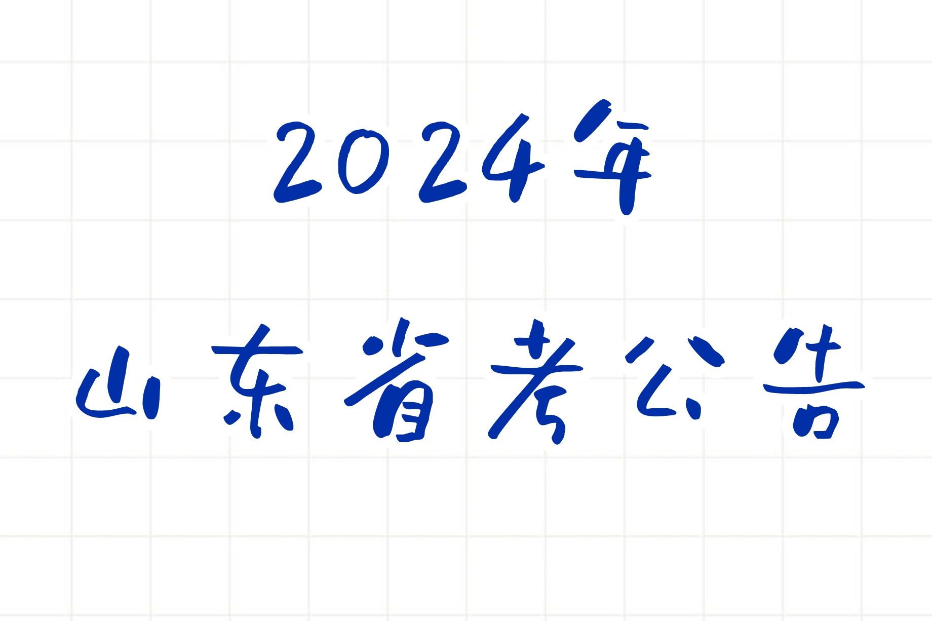 公考 | 2024年山东省考公告，笔试报名时间考试时间和成绩查询一览-蛋窝窝