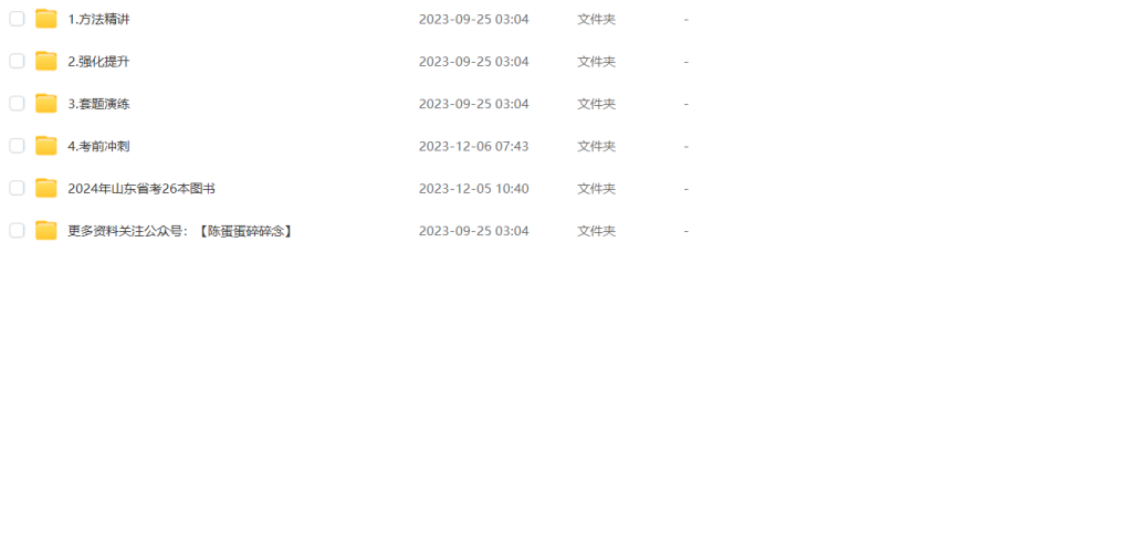 图片[1]-公考 | 2024年山东省考笔试系统班980网课资源 百度云 - 蛋窝窝-蛋窝窝