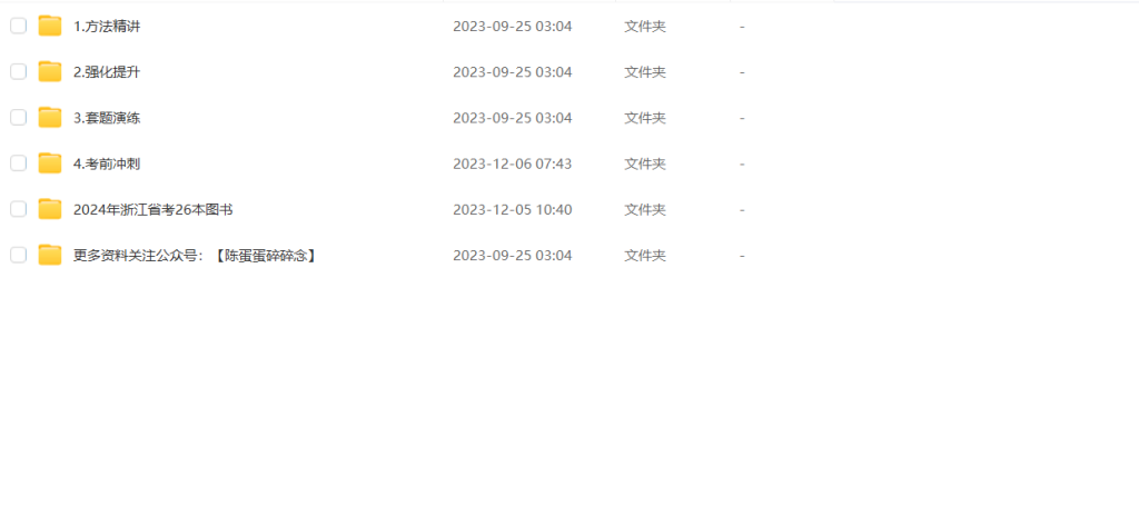 图片[1]-公考 | 2024年浙江省考笔试系统班980网课资源 百度云 - 蛋窝窝-蛋窝窝