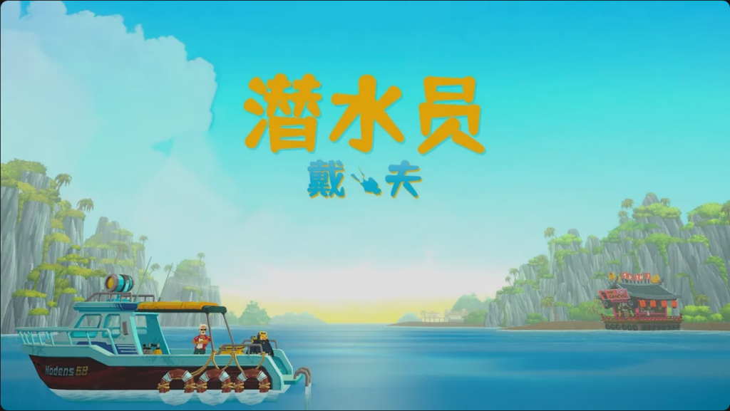 图片[1]-游戏 | 《潜水员戴夫》简体中文(v1.0.0.933)+下载即玩 - 蛋窝窝-蛋窝窝