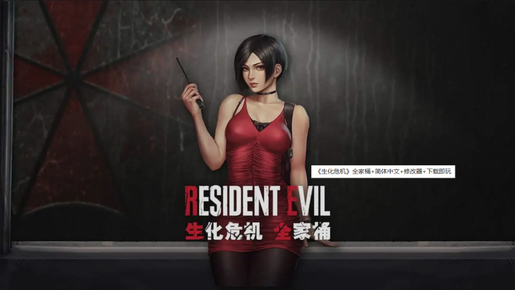 图片[1]-游戏 | 《生化危机》全家桶+简体中文+修改器+下载即玩 - 蛋窝窝-蛋窝窝