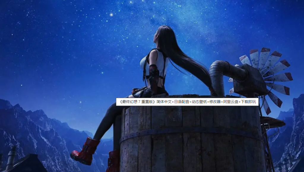 图片[1]-游戏 | 《最终幻想 7 重置版》简体中文+日语配音+动态壁纸+修改器+阿里云盘+下载即玩 - 蛋窝窝-蛋窝窝