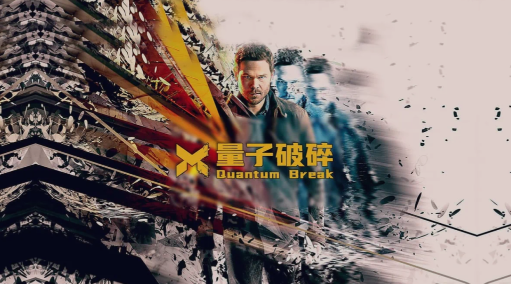图片[1]-游戏 | 《量子破碎》繁体中文(v1.0.126.0307)+4k补丁+下载即玩、 - 蛋窝窝-蛋窝窝