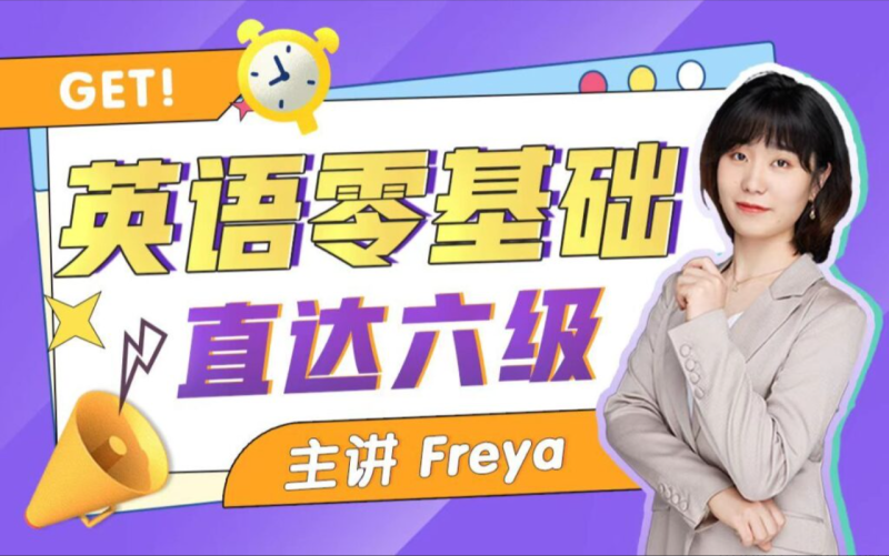 教程 | B站英语零基础直达六级 跟Freya老师从零开始学英语吧教程分享-蛋窝窝