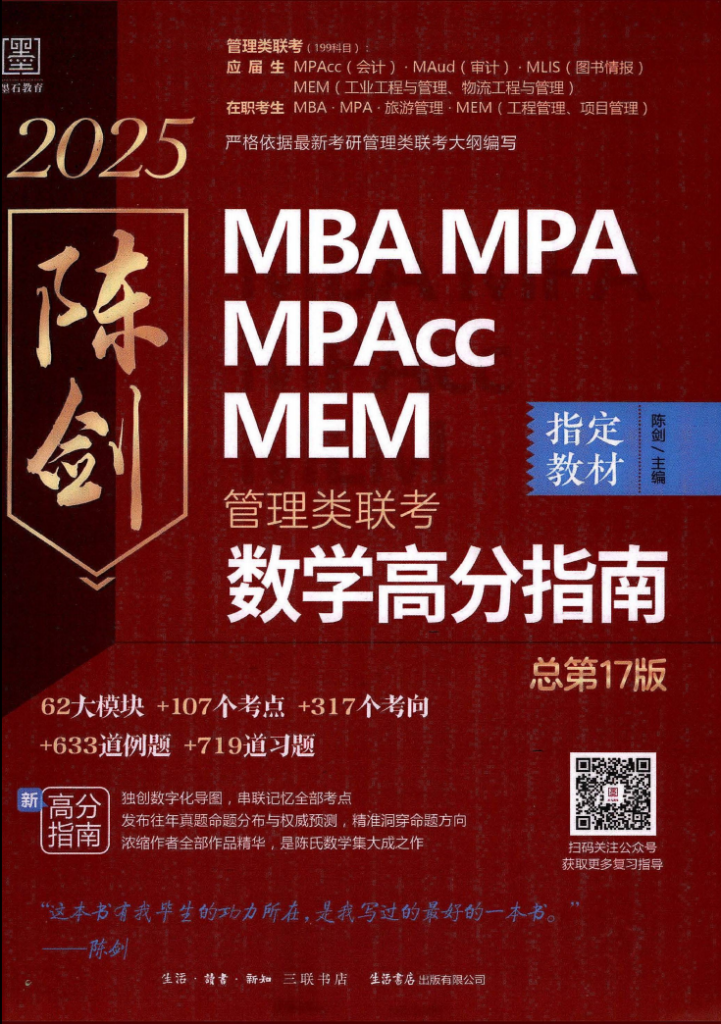 图片[1]-考研 | 2025管理类联考陈剑数学高分指南无水印pdf电子版免费分享下载 - 蛋窝窝-蛋窝窝