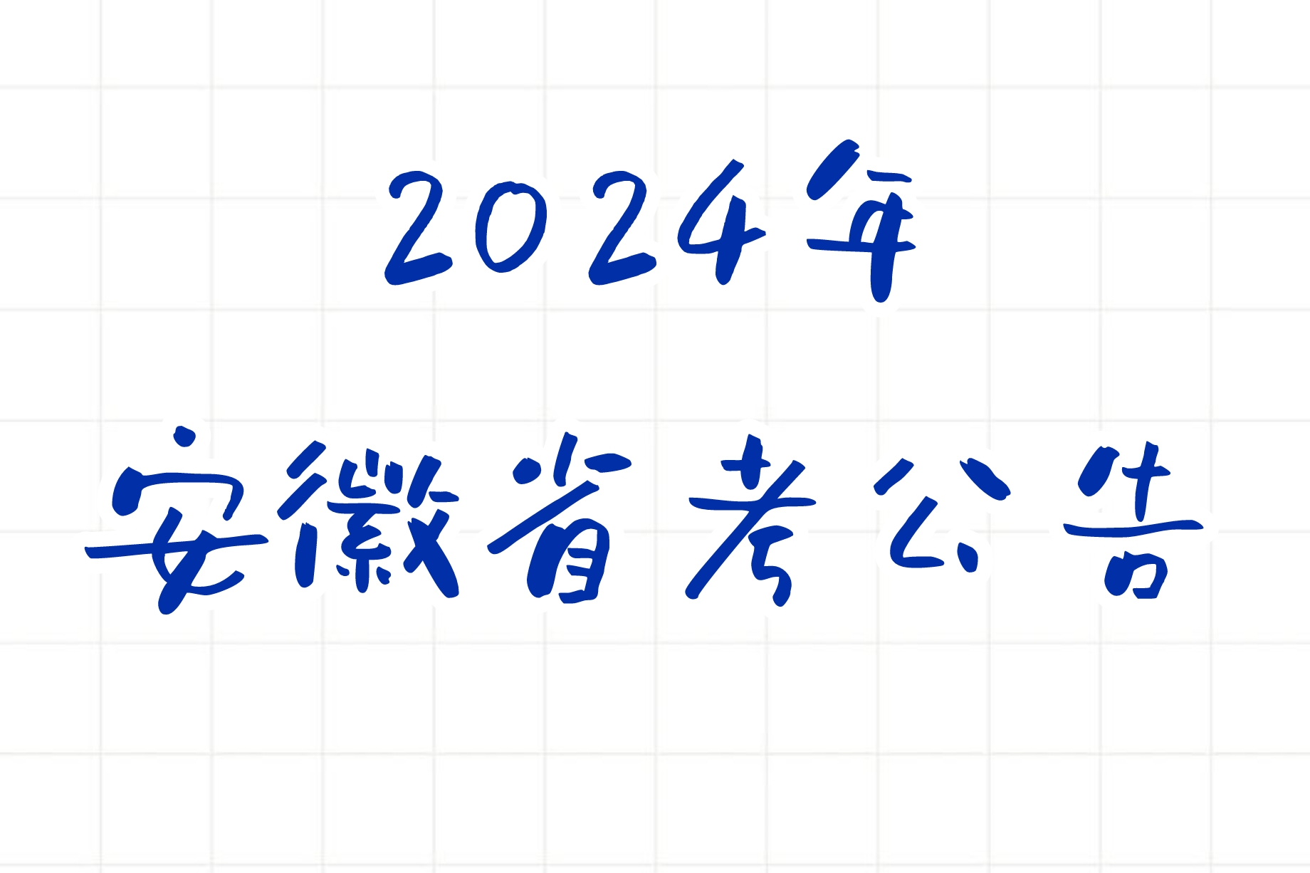 公考 | 2024年安徽省考公告，笔试报名时间考试时间和成绩查询一览-蛋窝窝