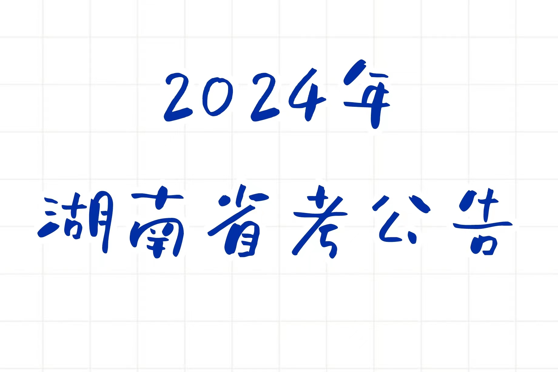 公考 | 2024年湖南省考公告，笔试报名时间考试时间和成绩查询一览-蛋窝窝