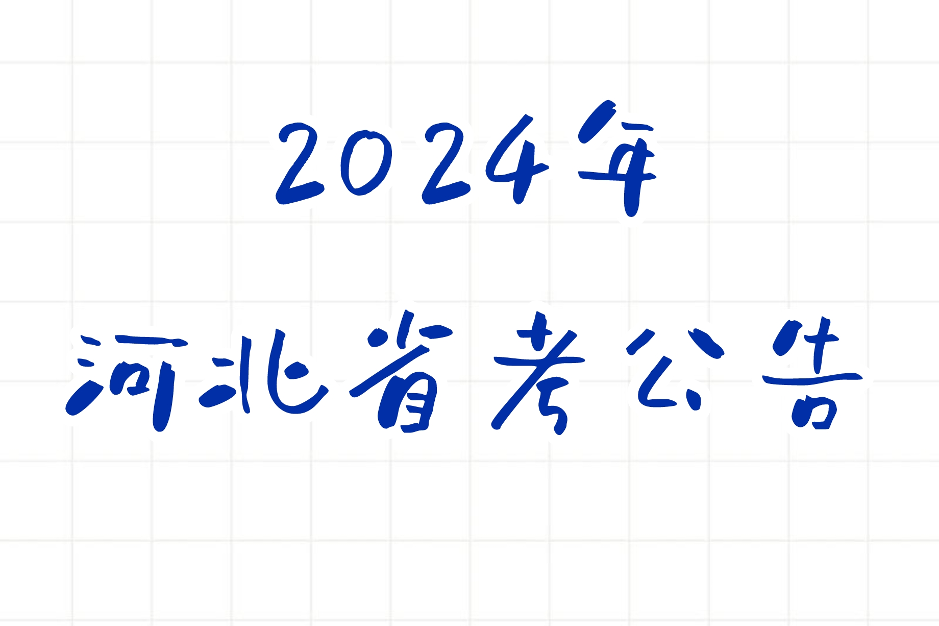 公考 | 2024年河北省考公告，笔试报名时间考试时间和成绩查询一览-蛋窝窝