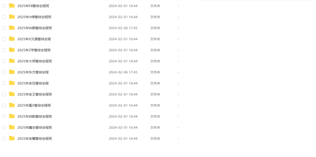 图片[1]-考研 | 2025考研管理类联考全程班网课资源 百度云 - 蛋窝窝-蛋窝窝