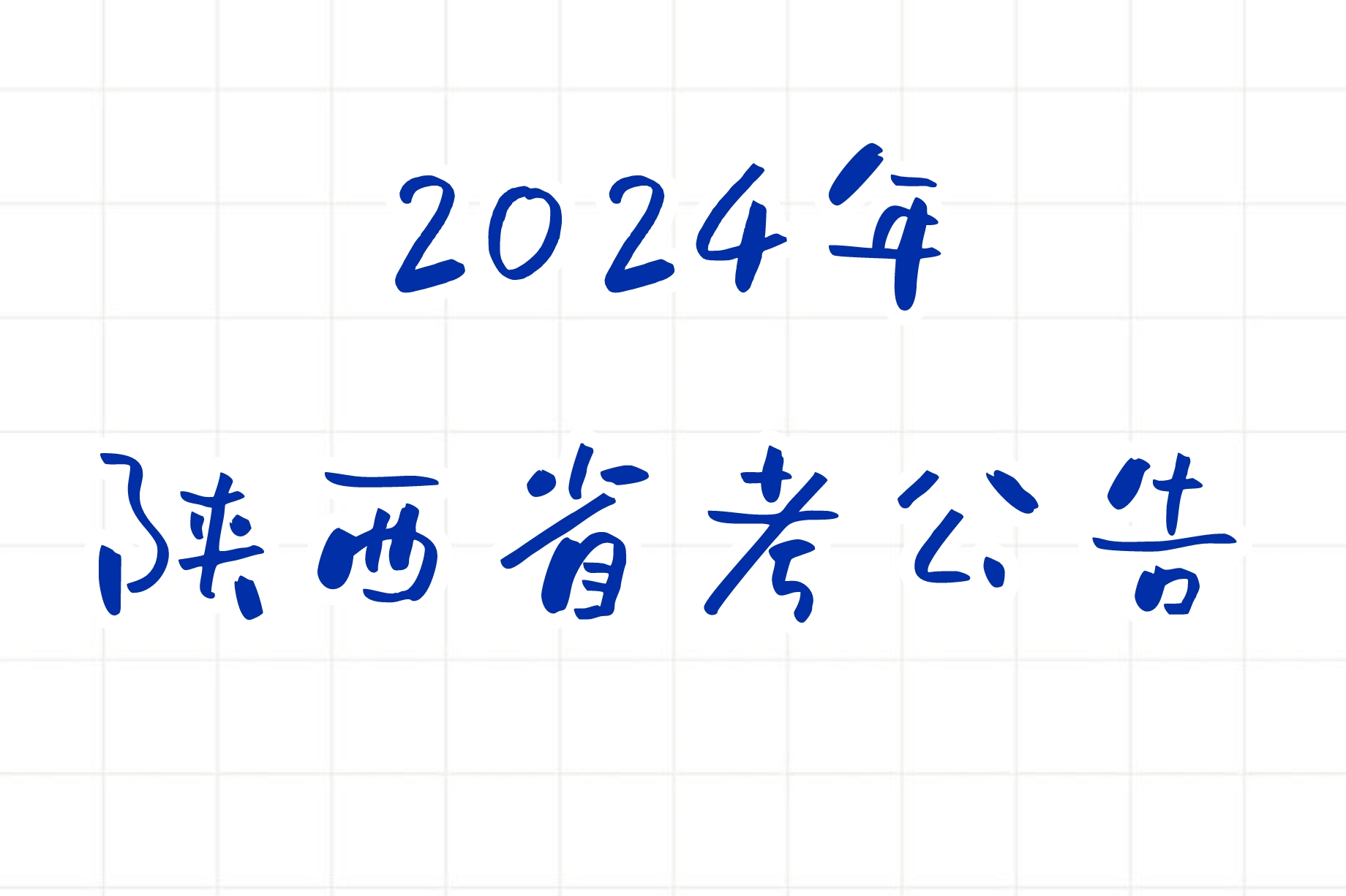 公考 | 2024年陕西省考公告，笔试报名时间考试时间和成绩查询一览-蛋窝窝