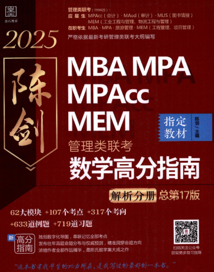 考研 | 2025管理类联考陈剑数学高分指南解析分册无水印pdf电子版下载-蛋窝窝