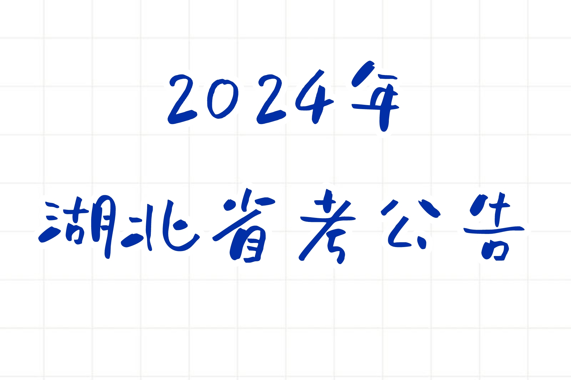 公考 | 2024年湖北省考公告，笔试报名时间考试时间和成绩查询一览-蛋窝窝