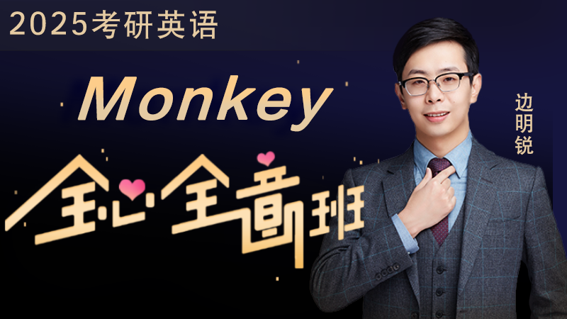 图片[1]-考研 | 2025考研英语monky全新全意全程班网课资源 百度云 - 蛋窝窝-蛋窝窝