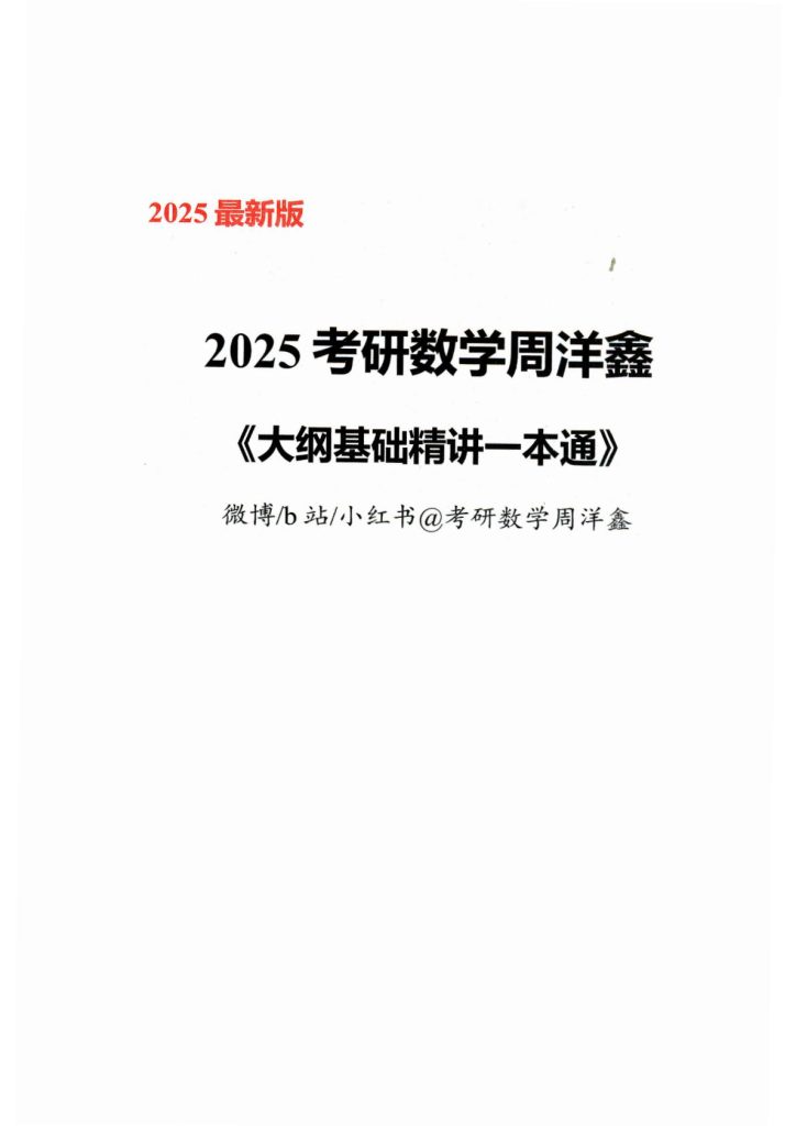 图片[1]-考研 | 2025考研数学周洋鑫《大纲精讲一本通》无水印pdf电子版免费分享 - 蛋窝窝-蛋窝窝