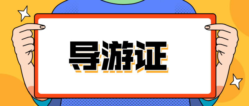 教程 | 全国导游资格考试课程资料(稀有)资源分享-蛋窝窝