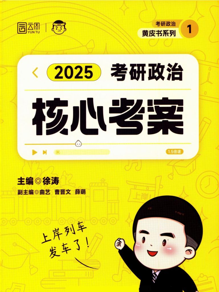 图片[1]-考研 | 2025考研政治徐涛《核心考案》无水印pdf电子书免费下载分享 - 蛋窝窝-蛋窝窝