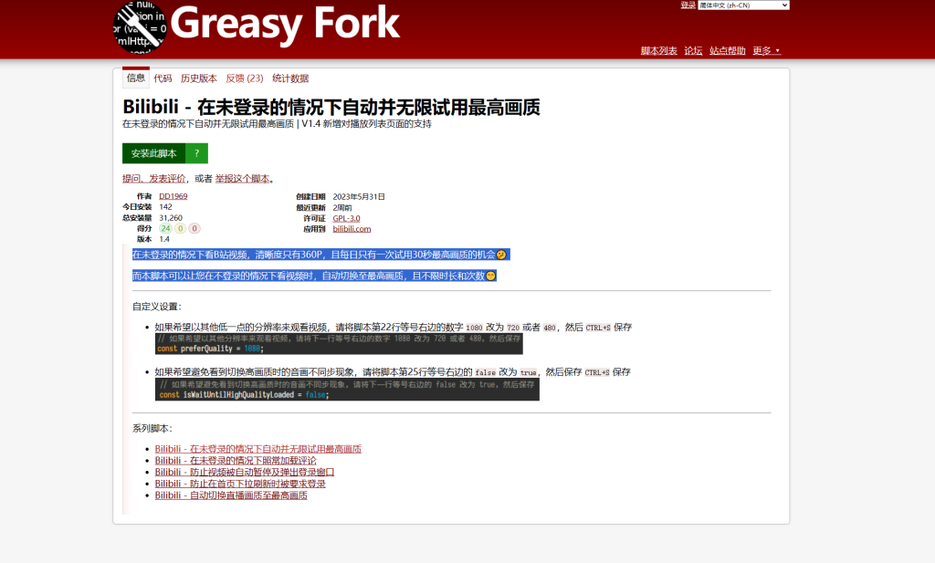 图片[1]-脚本 | Bilibili 未登录享最高画质油猴脚本下载 - 蛋窝窝-蛋窝窝