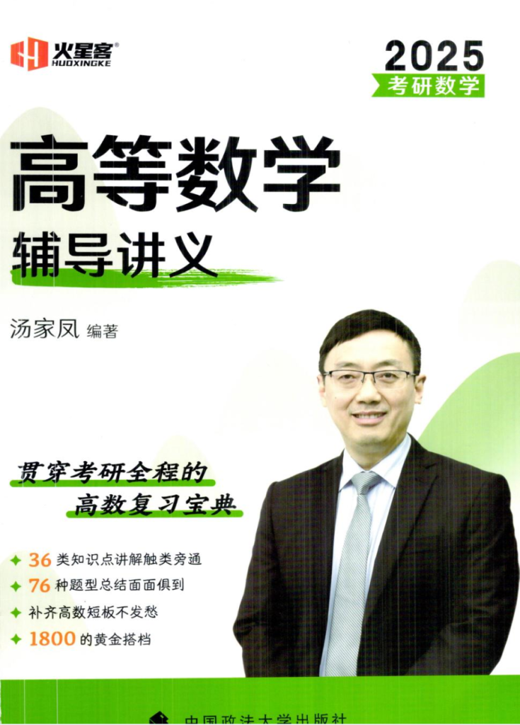 图片[1]-考研 | 2025考研数学汤家凤高等数学辅导讲义高清无水印pdf电子书免费分享下载 - 蛋窝窝-蛋窝窝