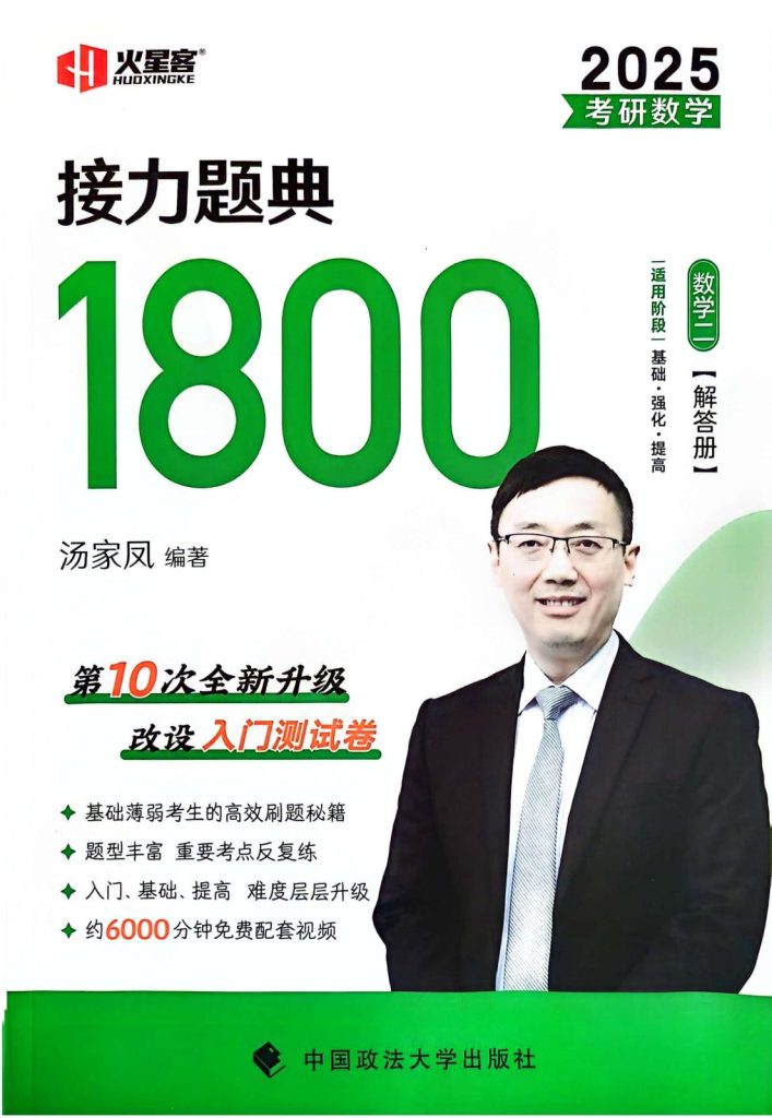 图片[1]-考研 | 2025考研汤家凤接力题典1800题数学二高清无水印pdf电子书免费下载 - 蛋窝窝-蛋窝窝