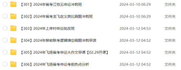 图片[1]-公考 | 2024年公考飞扬省考申论考前热点分析网课资源 百度云 - 蛋窝窝-蛋窝窝