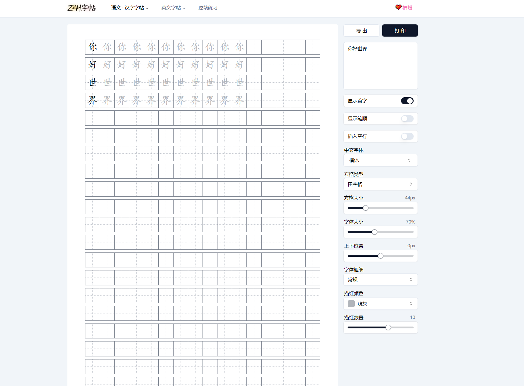 网站 | Z2H字帖在线生成工具-蛋窝窝