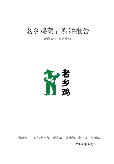 菜谱 | 老乡鸡菜品溯源报告下载-蛋窝窝