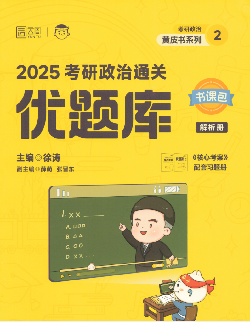 图片[1]-考研 | 2025考研政治徐涛《优题库》试题册+解析册+答题册无水印pdf免费分享 - 蛋窝窝-蛋窝窝