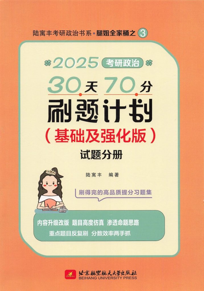 图片[1]-考研 | 2025考研政治腿姐30天70分刷题计划高清无水印pdf - 蛋窝窝-蛋窝窝