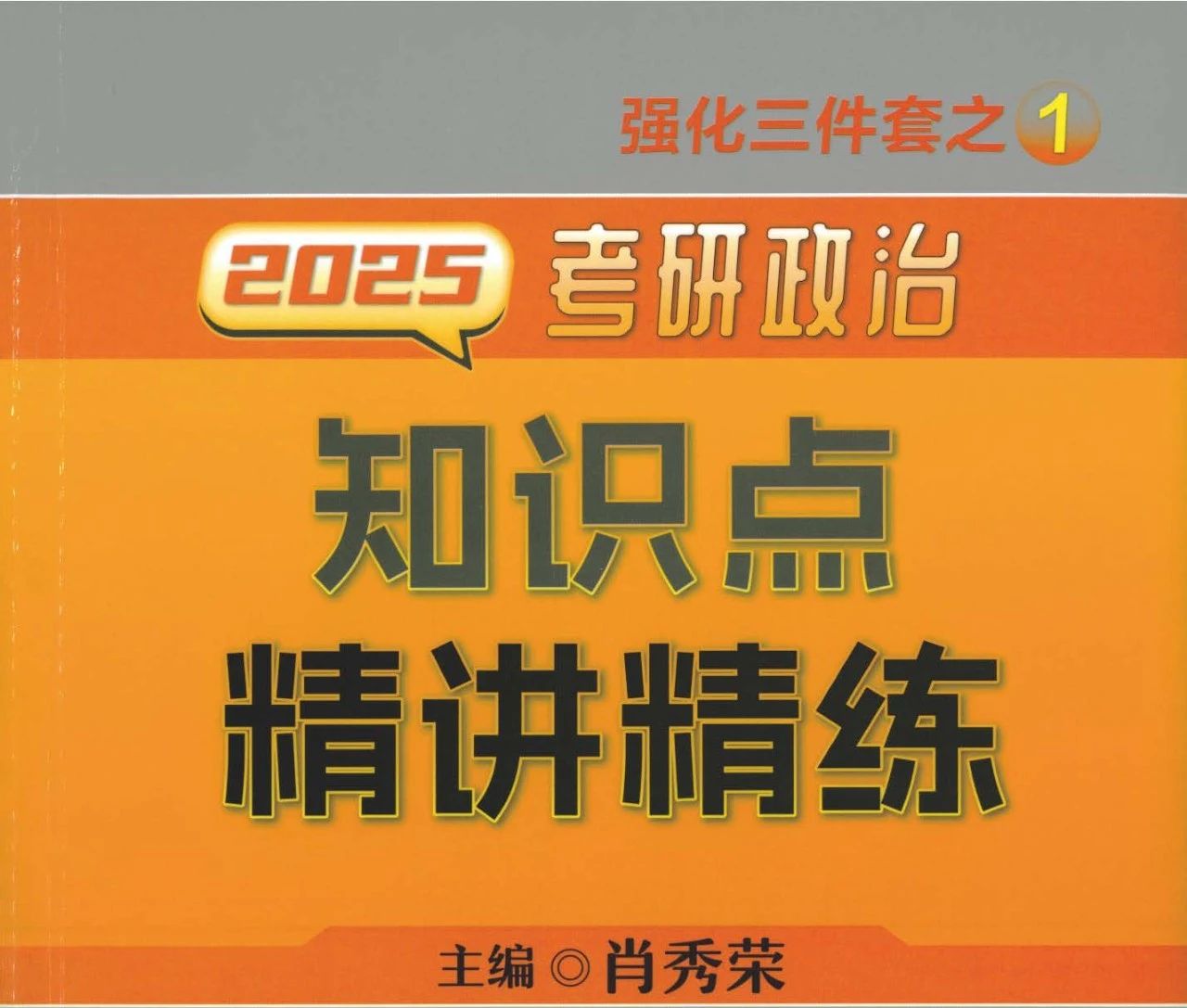 考研 | 2025考研政治肖秀荣知识点精讲精练无水印pdf分享-蛋窝窝