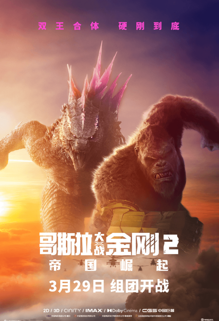 图片[1]-影视 | 哥斯拉大战金刚2：帝国崛起资源免费观看分享-蛋窝窝