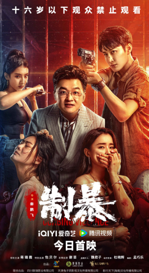 影视 | 制暴 (2024)高清资源在线免费观看分享-蛋窝窝