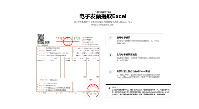 网站 | 电子发票提取助手，在线免费批量提取电子发票到Excel-蛋窝窝